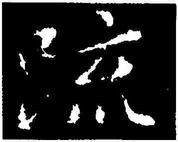疏,王獻之,書法字典